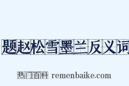 题赵松雪墨兰反义词是什么意思的图片